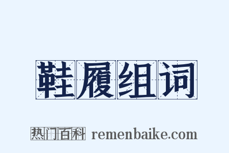 鞋履组词是什么意思的图片